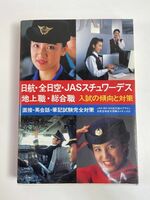 日航・全日空・JASスチュワーデス地上職・総合職入試の傾向 '97　発行年数不明【H76995】