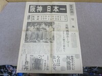 毎日新聞　1985年 阪神日本一　号外 