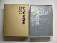 ※□K071/四柱推命学 看命辞典　亀石厓風 著、京都書院、昭和55年
