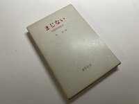 ※□K101/まじない 中国符呪秘本　李隆 編、香草社、昭和50年