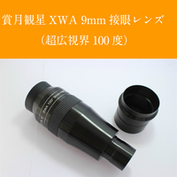 【新品】賞月観星XWA9mm（5年間保証付き）