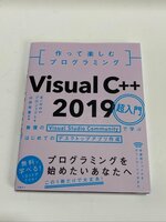クリックポスト可 日経BP 作って楽しむ プログラミング Visual C++ 2019 超入門 プログラミングを始めたいあなたへ ☆ちょこオク☆