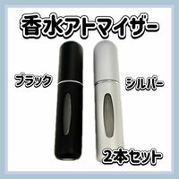 香水 詰め替え アトマイザー 黒 シルバー ギフト 2本セット 軽い 携帯用
