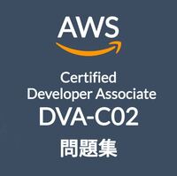 【4月最新】AWS DVA-C02 問題集