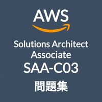【4月最新】AWS SAA-C03 問題集・解説