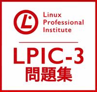 【4月最新】LPIC Level3 Exam 305 V3.0 問題集