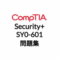 【5月最新】CompTIA Security+ SY0-601 問題集