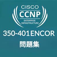 【4月最新】 Cisco CCNP ENCOR 350-401 問題集