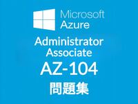 【4月最新】Microsoft AZ-104 問題集