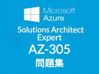 【4月最新】Microsoft AZ-305 問題集
