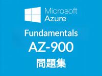 【5月最新】Microsoft AZ-900 問題集