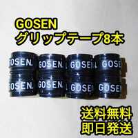 GOSENグリップテープ黒8本