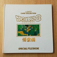 カードダス20　ドラゴンボール3　スペシャルファイルブック