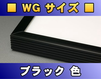 ポスターフレーム WGサイズ（91.5×61.0cm） ブラック色〔新品〕 B-WG