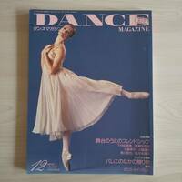 DANCE MAGAZINE ダンスマガジン 1993年12月号／新書館