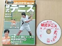 DVDでよくわかる!　硬式テニス　神尾米/監修　横松尚志/監修