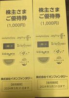 イオンファンタジー 優待券100円券×20枚