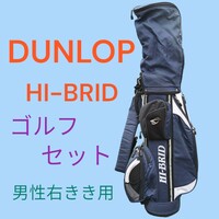 ▼ DUNLOPゴルフセット ▼　ダンロップ HI-BRID　ゴルフクラブ　キャディバッグ付き　すぐコースに行くことも可能なフルセット