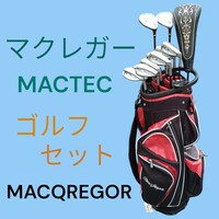▼ 初心者用ゴルフセット ▼　MacGregor MACTEC NV　男性右きき用 フルセット　やさしいモデルです　マクレガー　マックテック　ナビ