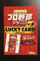 A カルビープロ野球チップス2003 第一弾　ラッキーカード　未使用