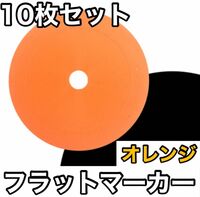 【10枚セット】フラットマーカー サッカー フットサル カラーコーオレンジ