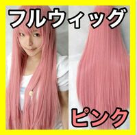 耐熱フルウィッグ ピンク ロング 80cm ストレート コスプレ 仮装 韓国
