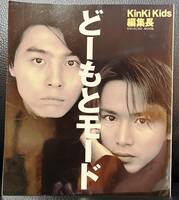 ★KinKi Kids／どーもとモード／中古本★