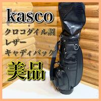 【美品】kasco キャスコ キャディバッグ クロコダイル
