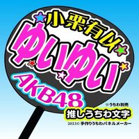 【AKB48】チーム8小栗有以ゆいゆいコンサート ファンサ おねだり うちわ文字AKB-1-t802