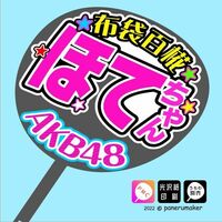 【AKB48】17期布袋百椛ほてちゃんコンサート ファンサ おねだり うちわ文字AKB-1-1707