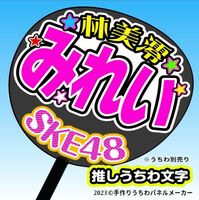 【SKE】11期大村杏あずあず誕9コンサート ファンサ おねだり うちわ文字sk11-01