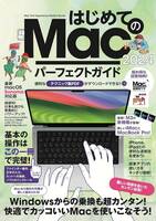 初心者向けマック解説書　はじめてのMac パーフェクトガイド 2024 最新版