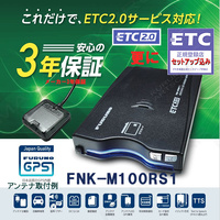 単体利用 ETC2.0車載器 セットアップ込み FNK-M100RS1 新セキュリティー対応 発話型 一般車/貨物車/特車G対応 12/24V対応 新品 宅配一般 d2