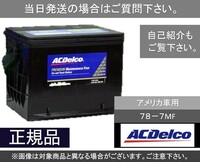【送料込み】自動車バッテリー ACデルコ　ACDelco 78-7MF 欧州車　アメリカ車　[3]
