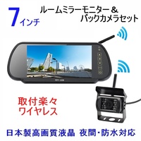 送料無料 12V 24V バックカメラセット 日本製液晶 ワイヤレス 7インチ ミラーモニター 防水機能抜群 夜間対応 バックカメラ