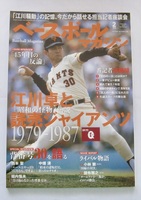 ベースボールマガジン2月号　「1979-1987　江川卓と読売ジャイアンツ」