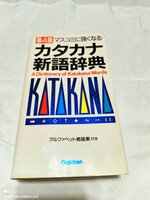 学研 第4版 マスコミに強くなるカタカナ新語辞典
