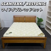 SCANTEAK RESTONIC ワイドダブルベッド ベッドセットAp104