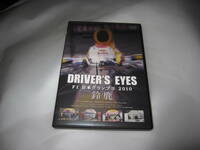 Driver's Eyes F1日本グランプリ 2010 鈴鹿 DVD