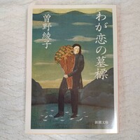 わが恋の墓標 (新潮文庫) 曾野 綾子 9784101146010