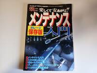 オートメカニック1996年8月臨時増刊 メンテナンス入門
