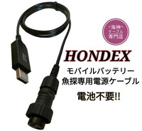 モバイルバッテリーでホンデックス製(HONDEX)魚探を動かす為の電源ケーブル(コード)　乾電池不要　ワカサギ釣りにも大活躍