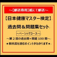 【ベーシックコース】日本健康マスター検定セット