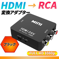 HDMI RCA 変換アダプタ コンバーター コンポジット 1080P ビデオ アナログ 転換 ケーブル アダプター 切り替え 赤白黄端子