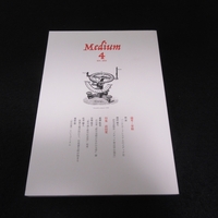 雑誌 『Medium メディウム 4号　(2023年11月)』 ■送120円 特集：前田愛 (国文学者・文芸批評家) ○