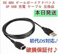 【新品】任天堂DS・ゲームボーイアドバンスSP・GBA 充電器USBケーブル