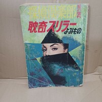 探偵倶楽部 耽奇ミステリーよみもの　昭和レトロ　昭和33年　夏の増刊