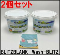 2個セット 新品 ブリッツブランク Wash-BLITZ 衣料用漂白剤 正味量1個あたり2kg 弱アルカリ性 シミ汚れ ウォッシュブリッツ