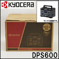 新品 京セラ ポータブル電源 DPS600 定格出力600W 電池容量509.6Wh AC100V USB DC 大型LEDライト付き KYOCERA