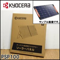 新品 京セラ 純正 ソーラーパネル PSP100 ポータブル電源用アクセサリー 適用機種DPS600 DPS1000 DPS1800 KYOCERA